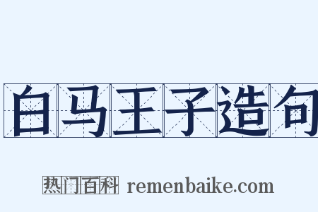 白马王子造句是什么意思的图片